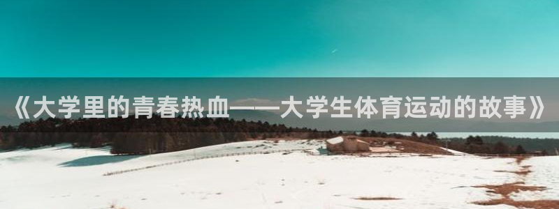 公海赌赌船官网下载联系电话：《大学里的青春热血——大