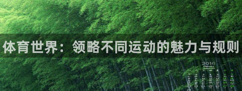 公海赌赌船官网下载平台假的吗是真的吗吗：体育世界：领
