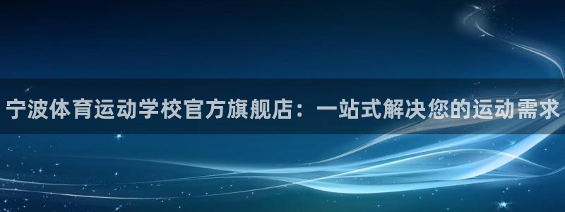 公海赌赌船官网下载平台APP：宁波体育运动学校官方旗