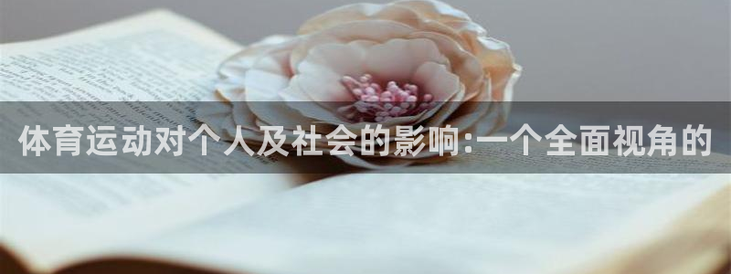 公海赌赌船官方集团官网：体育运动对个人及社会的影响: