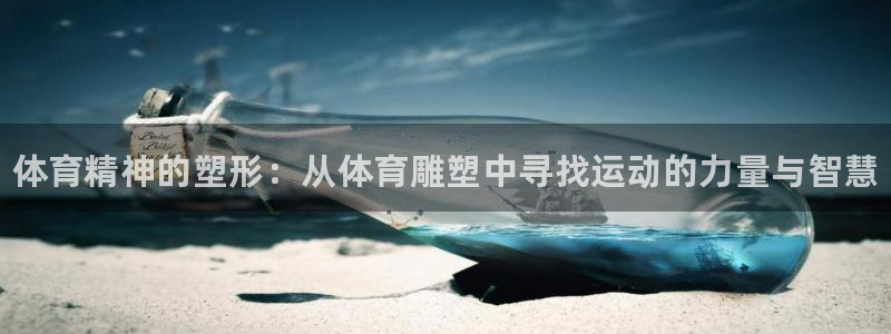 公海赌赌船官方正版app新能源：体育精神的塑形：从体