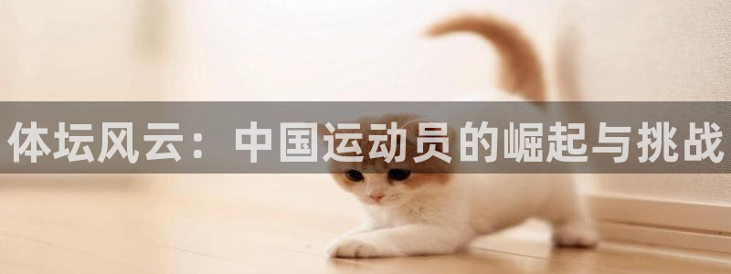 公海赌赌船官网下载平台是正规平台吗安全吗：体坛风云：