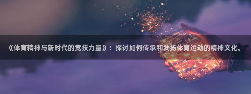 公海赌赌船官方正版app新能源：《体育精神与新时代的