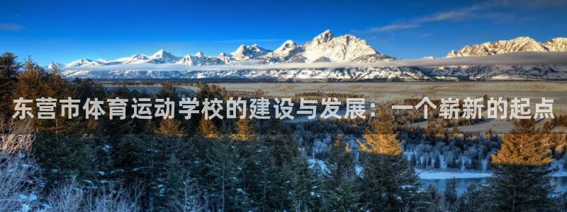 公海赌赌船官网下载招商电话地址查询：东营市体育运动学校的建设