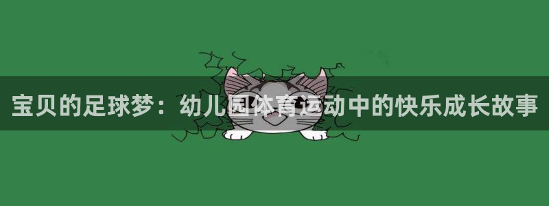 海南公海赌赌船官网下载：宝贝的足球梦：幼儿园体育运动