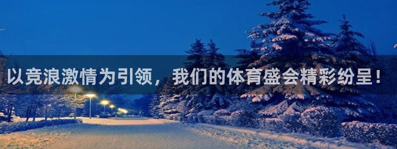 公海赌赌船官网下载招商电话是多少号码：以竞浪激情为引领，我们