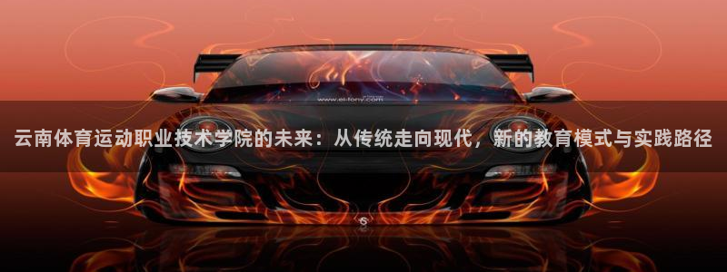 公海赌赌船官网下载招商电话号码是多少：云南体育运动职业技术学