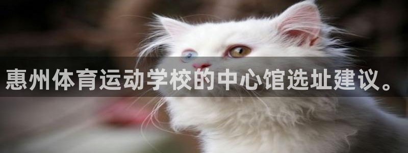 公海赌赌船官网下载招商电话是多少：惠州体育运动学校的