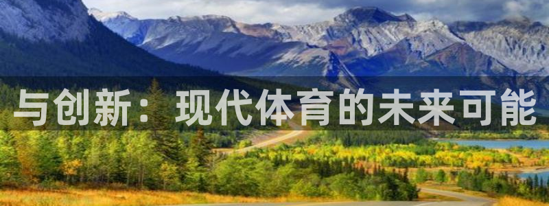 海南公海赌赌船官网下载：与创新：现代体育的未来可能