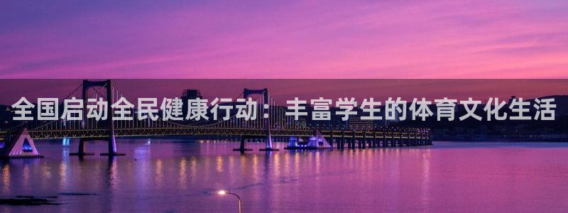 公海赌赌船官网下载平台注册要钱吗：全国启动全民健康行