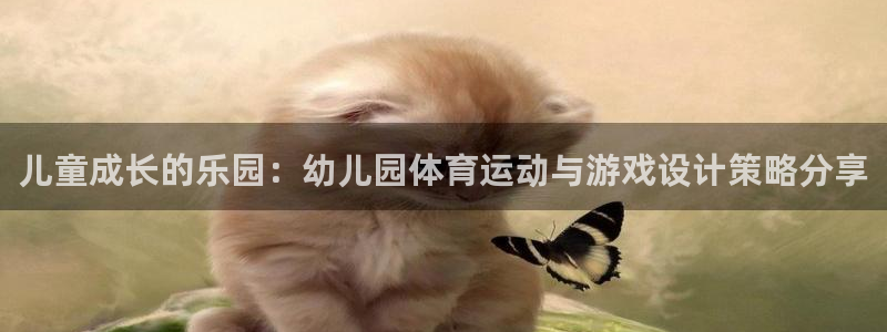 公海赌赌船官网下载软件：儿童成长的乐园：幼儿园体育运
