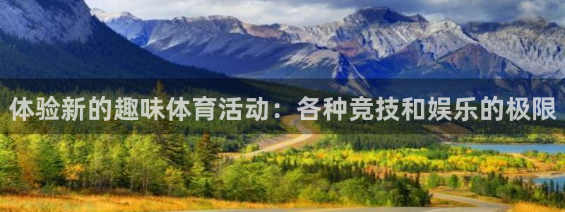 公海赌赌船官方正版app集团E.ON：体验新的趣味体育活动：