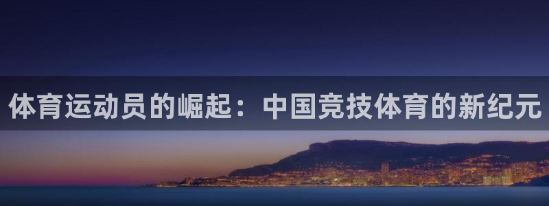 公海赌赌船官网下载招商电话地址是多少：体育运动员的崛起：中国