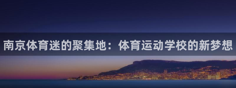 公海赌赌船官网下载招商电话号码是多少啊：南京体育迷的聚集地：