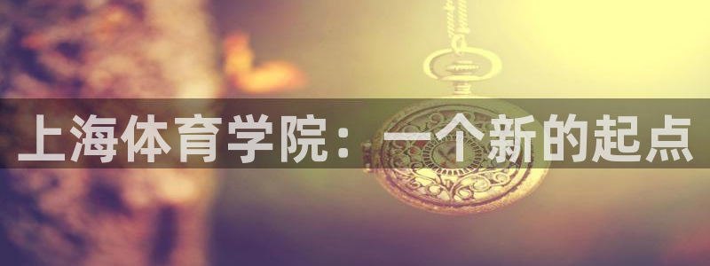 公海赌赌船官网下载平台假的吗是真的吗吗：上海体育学院