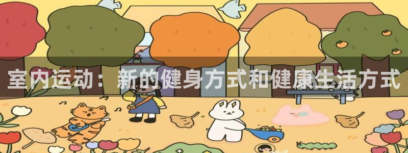 公海赌赌船官方正版app科技：室内运动：新的健身方式和健康生