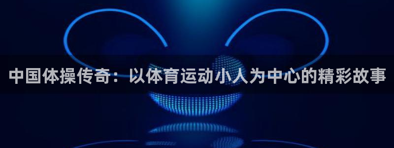 公海赌赌船官网下载招商电话号码查询是多少：中国体操传