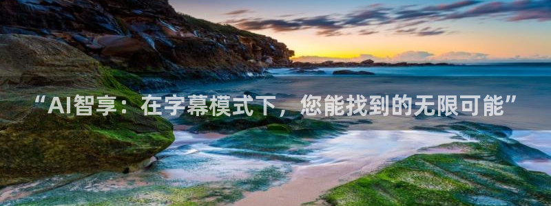 斗球直播官网下载入口：“AI智享：在字幕模式下，您能找到的无限可能”