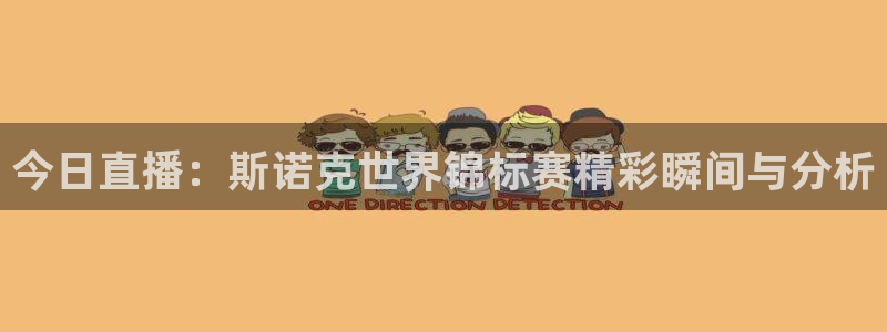 斗球体育app手机版：今日直播：斯诺克世界锦标赛精彩瞬间与分析