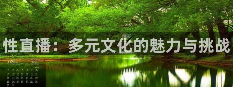 斗球直播在线观看nba：性直播：多元文化的魅力与挑战