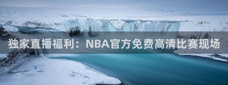 斗球直播ios：独家直播福利：NBA官方免费高清比赛现场