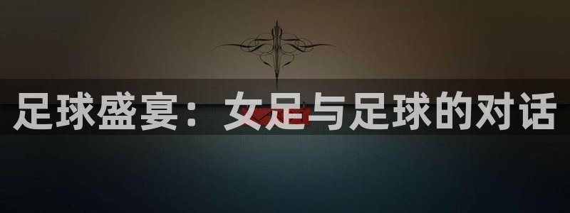 体育直播斗球：足球盛宴：女足与足球的对话
