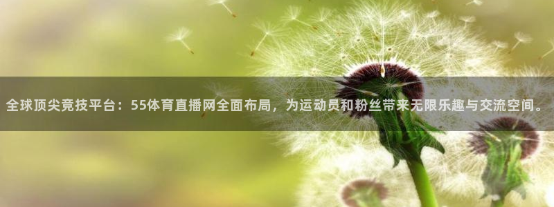 斗球直播app下载最新版：全球顶尖竞技平台：55体育直播网全面布局，为运动员和粉丝带来无限乐趣与交流空间。