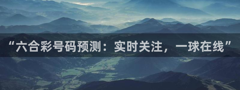 dqvip斗球直播下载：“六合彩号码预测：实时关注，一球在线”